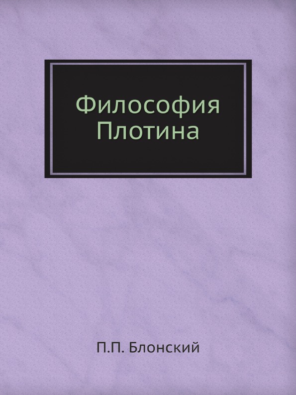 фото Книга философия плотина ёё медиа