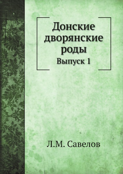 фото Книга донские дворянские роды, выпуск 1 ёё медиа