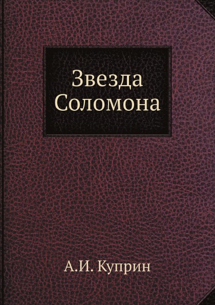 

Звезда Соломона
