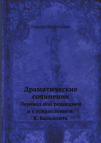 

Драматические Сочинения, перевод под Редакцией и С предисловием к, Бальмонта