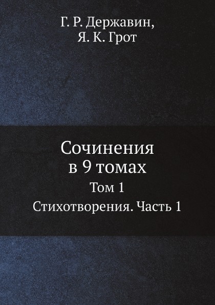 

Сочинения В 9 томах, том 1, Стихотворения, Ч.1
