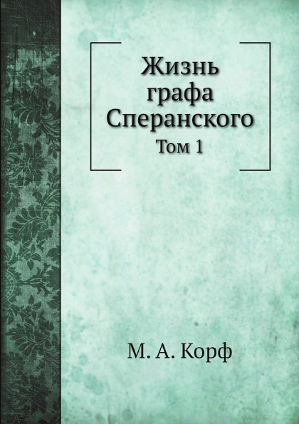

Жизнь Графа Сперанского, том 1