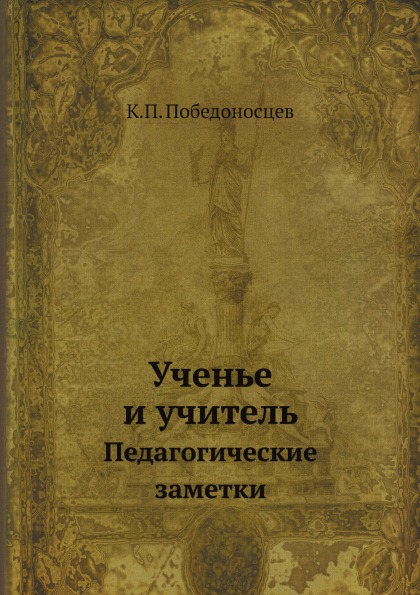 

Ученье и Учитель, педагогические Заметки