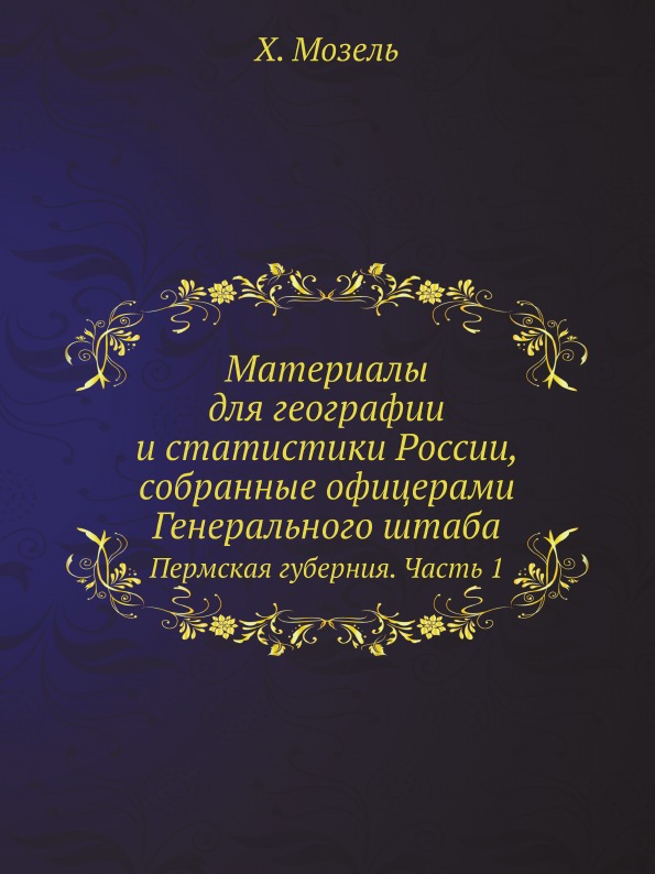 

Материалы для Географии и Статистики России, Собранные Офицерами Генерального Шта...