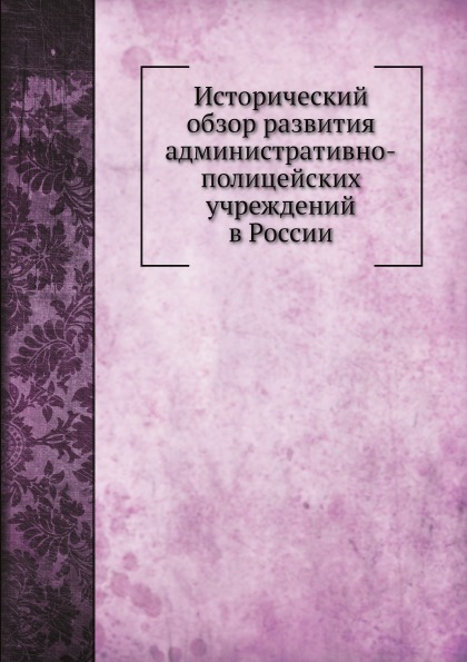 

Исторический Обзор развития Административно-Полицейских Учреждений В России