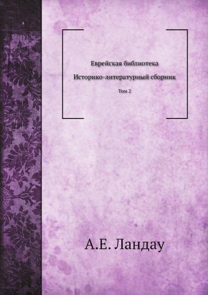 

Еврейская Библиотека, том 2