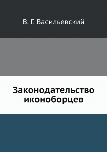 фото Книга законодательство иконоборцев нобель пресс