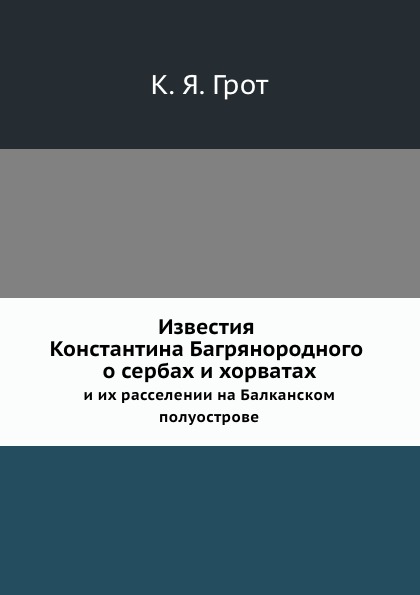 

Известия константина Багрянородного о Сербах и Хорватах и Их Расселении на Балкан...