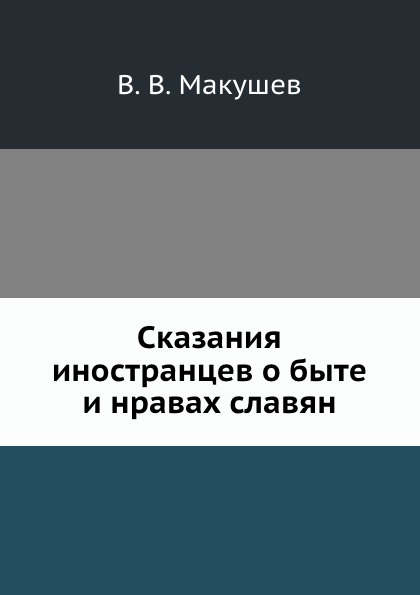 фото Книга сказания иностранцев о быте и нравах славян нобель пресс