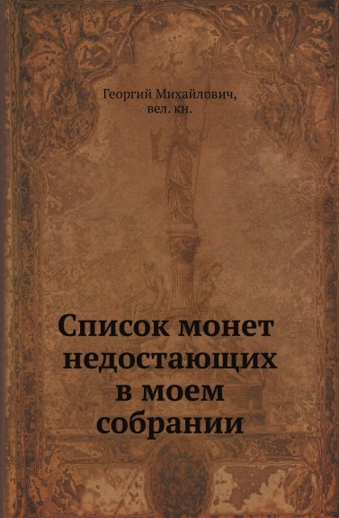 

Список Монет Недостающих В Моем Собрании