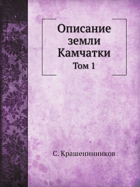 

Описание Земли камчатки, том 1