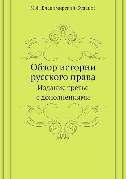 

Обзор Истории Русского права, Издание третье С Дополнениями