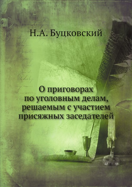 фото Книга о приговорах по уголовным делам, решаемым с участием присяжных заседателей ёё медиа