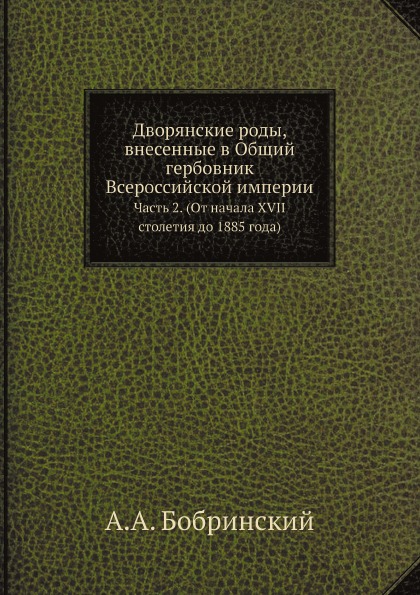 фото Книга дворянские роды, внесенные в общий гербовник всероссийской империи, ч.2 (от начал... ёё медиа