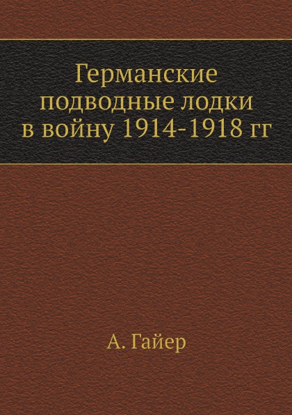 фото Книга германские подводные лодки в войну 1914-1918 гг ёё медиа