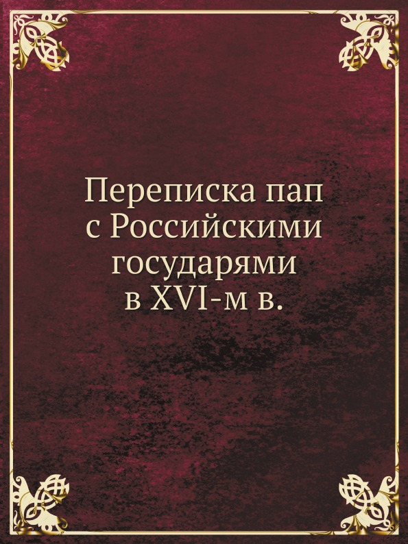 

Переписка пап С Российскими Государями В Xvi-М В.