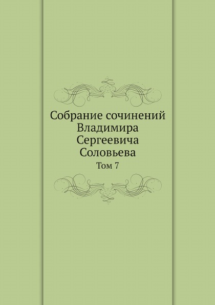 фото Книга собрание сочинений владимира сергеевича соловьева, том 7 ёё медиа