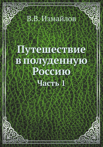 фото Книга путешествие в полуденную россию, ч.1 нобель пресс