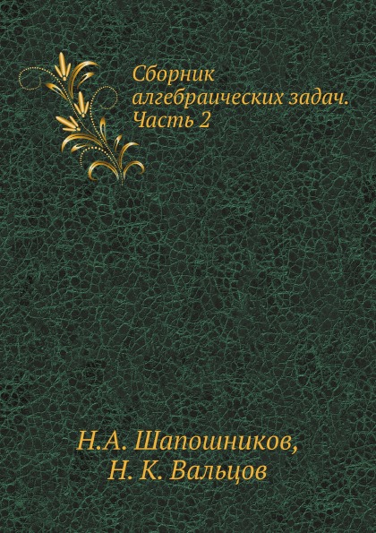 фото Книга сборник алгебраических задач, ч.2 ёё медиа