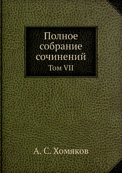 

Полное Собрание Сочинений, том Vii