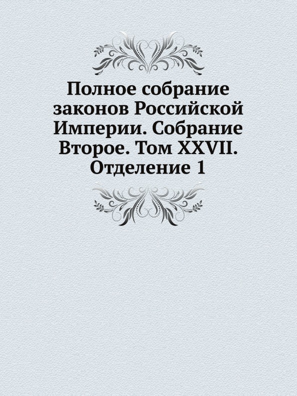 фото Книга полное собрание законов российской империи, собрание второе, том xxvii, отделение 1 нобель пресс