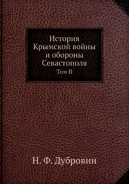 

История крымской Войны и Обороны Севастополя, том Ii