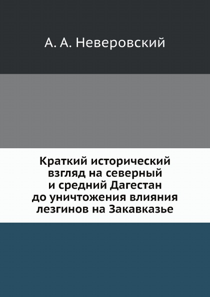 

Краткий Исторический Взгляд на Северный и Средний Дагестан до Уничтожения Влияния...