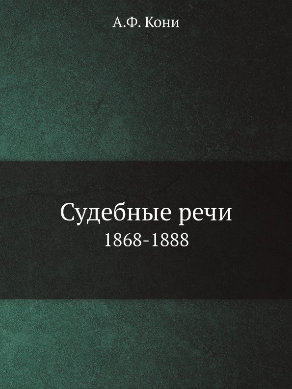 

Судебные Речи, 1868-1888