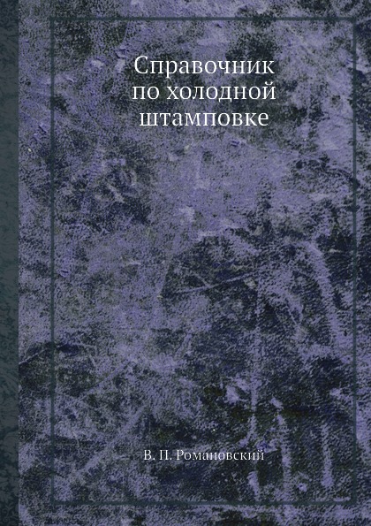 фото Книга справочник по холодной штамповке ёё медиа