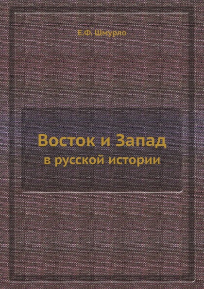 

Восток и Запад, В Русской Истории