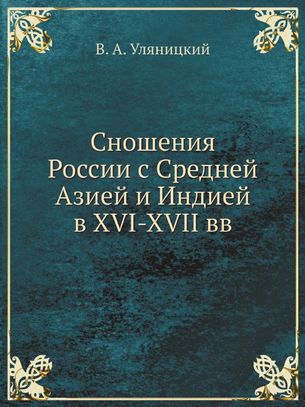 фото Книга сношения россии с средней азией и индией в xvi-xvii вв ёё медиа