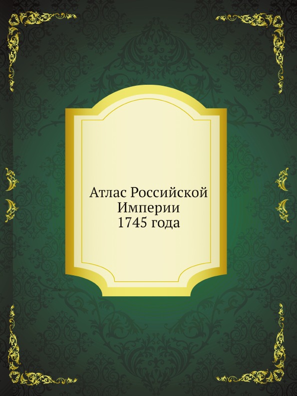 фото Книга атлас российской империи 1745 года ёё медиа