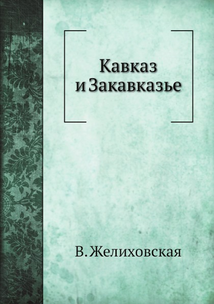 

Кавказ и Закавказье