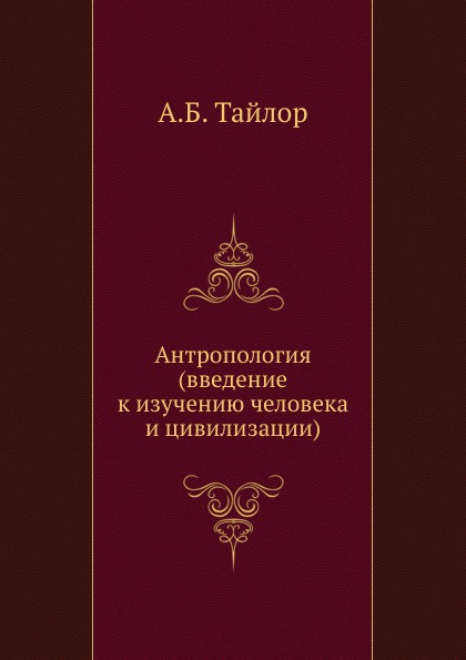 

Антропология (Введение к Изучению Человека и Цивилизации)