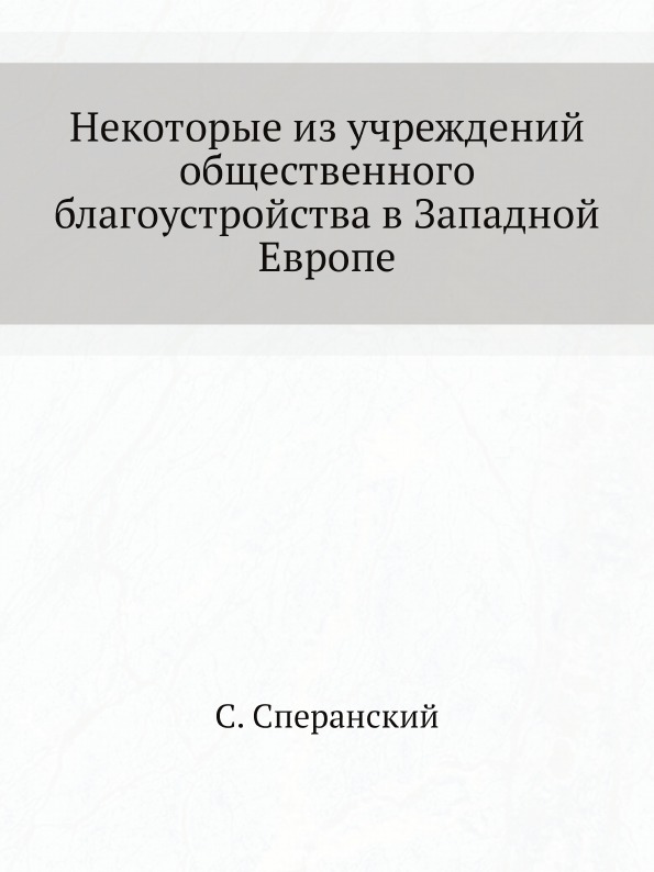 

Некоторые из Учреждений Общественного Благоустройства В Западной Европе