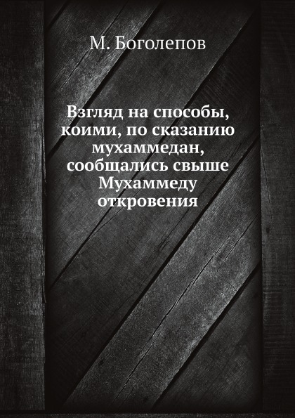 

Взгляд на Способы, коими, по Сказанию Мухаммедан, Сообщались Свыше Мухаммеду Откр...