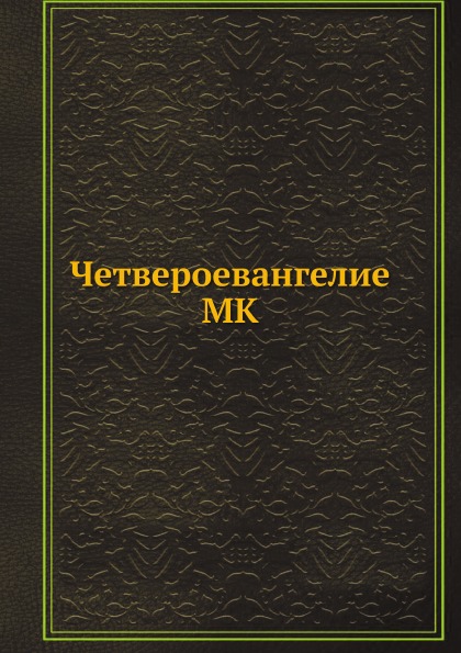 

Четвероевангелие Mk