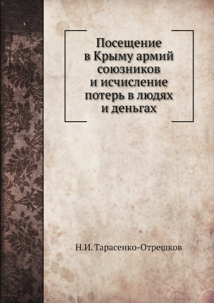 

Посещение В крыму Армий Союзников и Исчисление потерь В людях и Деньгах