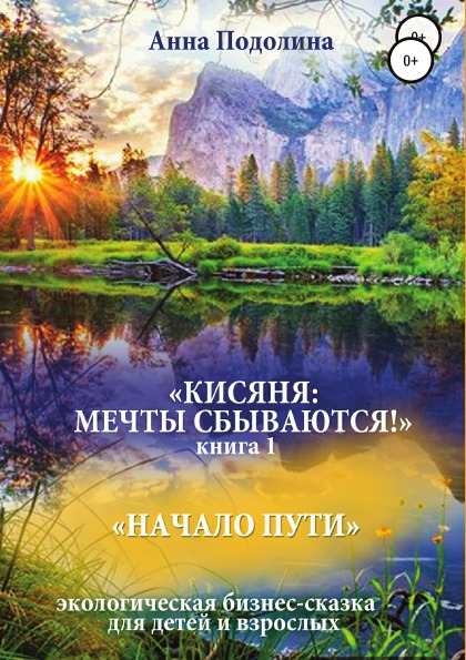 фото Книга кисяня: мечты сбываются! 1, начало пути литрес