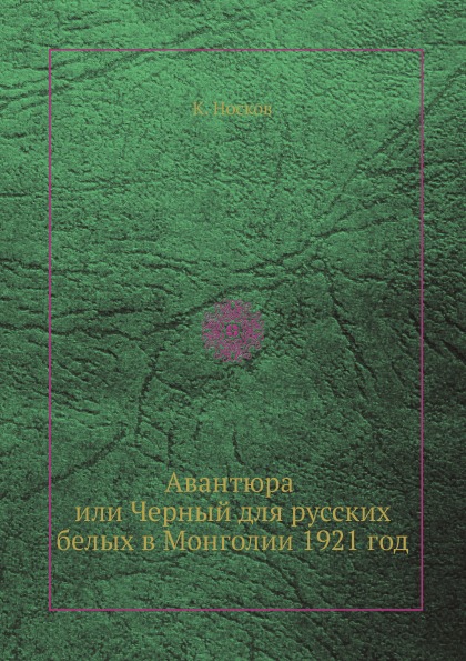 фото Книга авантюра, или черный для русских белых в монголии 1921 год ёё медиа