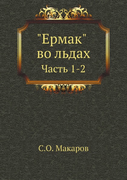 

Ермак Во льдах, Ч.1-2