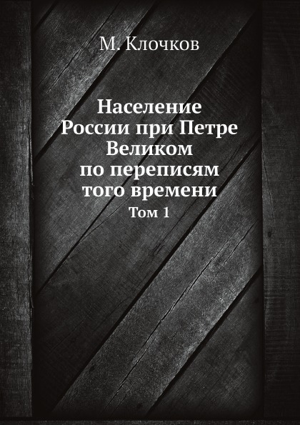 

Население России при петре Великом по переписям того Времени, том 1