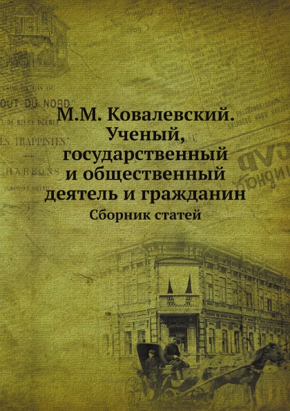 фото Книга м.м.ковалевский, ученый, государственный и общественный деятель и гражданин, сбор... ёё медиа