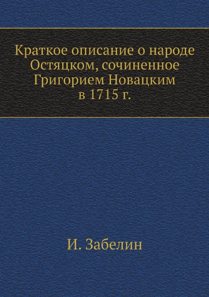 

Краткое Описание о народе Остяцком, Сочиненное Григорием Новацким В 1715 Г.