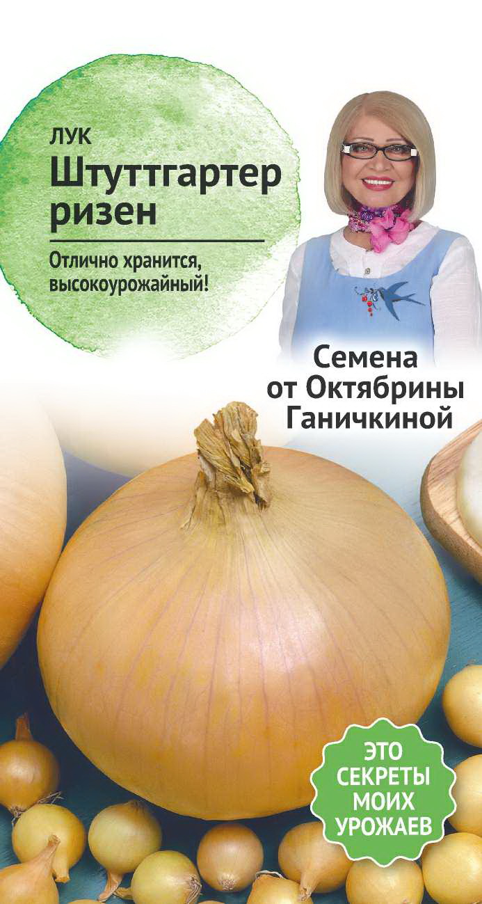 Семена лук Семена от Октябрины Ганичкиной Штуттгартен ризен 1 уп.