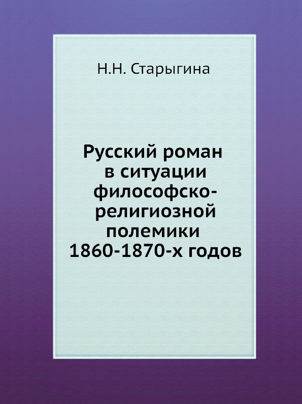 фото Русский роман в ситуации философско-религиозной полемики 1860-1870-х годов издательский дом "яск"