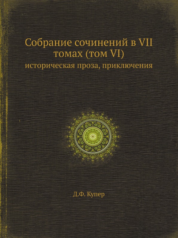 фото Книга собрание сочинений в vii томах (том vi) историческая проза, приключения ёё медиа