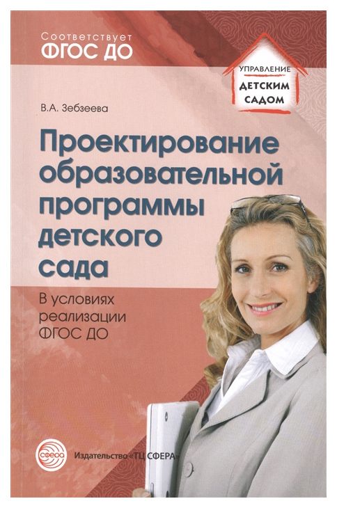 

Проектирование Образовательной программы Детского Сада В Условиях Реализации Фгос До