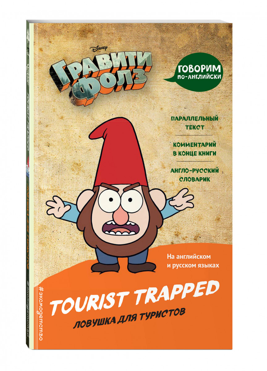 

Комикс Гравити Фолз, Ловушка для туристов = Tourist Trapped