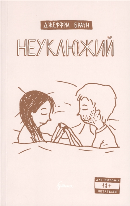 

Комикс Джеффри Браун «Неуклюжий»